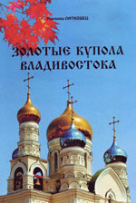 Фото. Обложка книги «Золотые купола Владивостока» (автор – Н.М. Литковец)