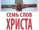 Концертная программа «Семь слов Христа»