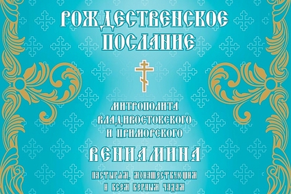 Рождественское послание митрополита Владивостокского и Приморского Вениамина