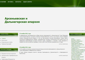 Фото. Первая страница официального сайта Арсеньевской епархии http://www.arseniev-eparhia.ru/