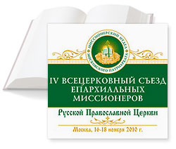 Фото. Москва, IV Всецерковный съезд епархиальных миссионеров