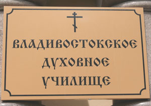 Фото. Владивосток. Занятия в Духовном училище Владивостокской епархии начнутся 1 сентября