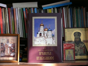 Фотоальбом «Приморье православное»