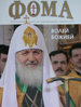 В издательский отдел епархии поступил новый номер православного журнала «Фома»