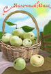 Праздник Преображения – Яблочный Спас