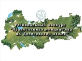 Начался прием заявок на региональный конкурс «Православная инициатива на Вологодской земле»