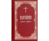 В Издательстве Московской Патриархии вышла новая книга «Венчание: требный сборник»