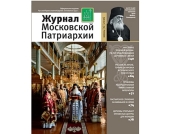 Вышел в свет шестой номер «Журнала Московской Патриархии» за 2016 год