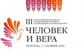 Начался прием заявок на участие в III Всероссийском фестивале «Человек и вера»