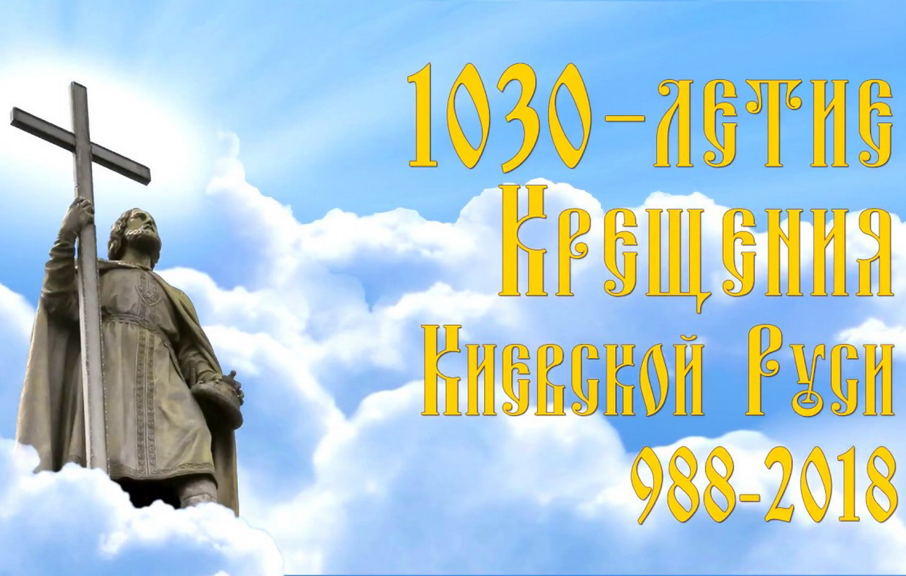 Оглашение Послания к 1030-летию Крещения Руси