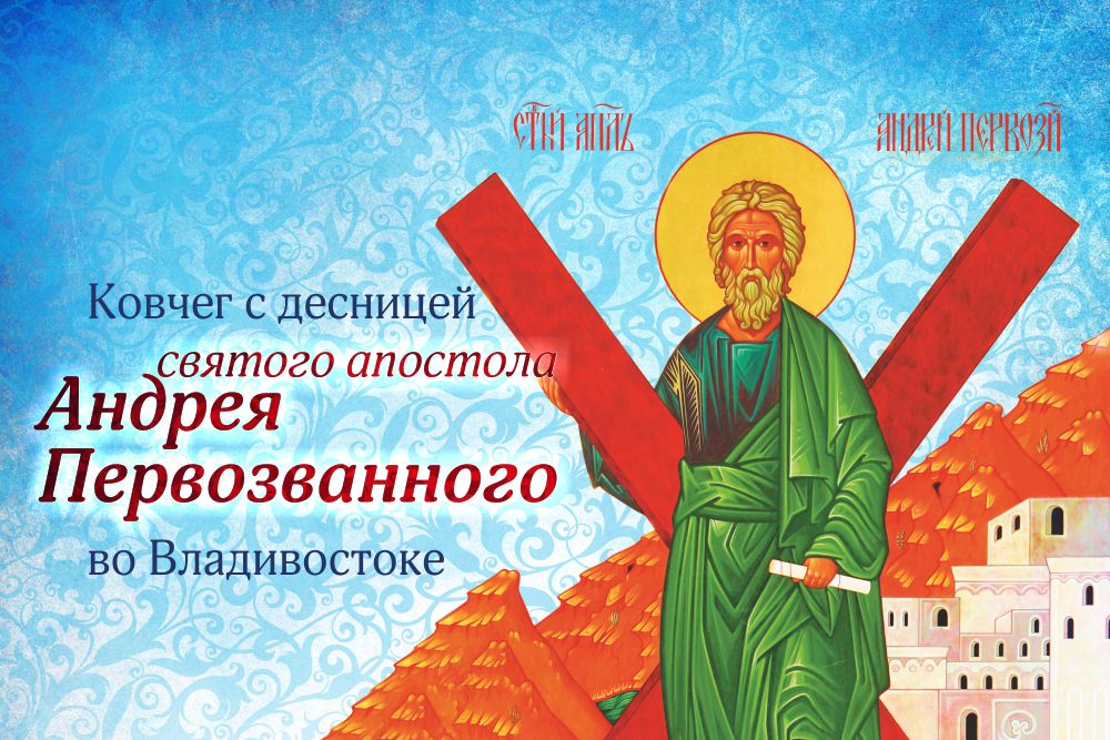 Ковчег с десницей апостола Андрея Первозванного будет принесен во Владивосток из Богоявленского собора Москвы