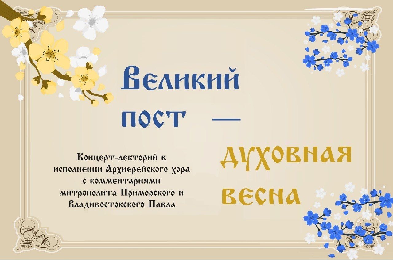 В зале церковных собраний прошёл концерт-лекторий о Великом посте