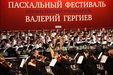 Пасхальный концерт в Театре оперы и балета посетители архиереи Владивостокской епархии