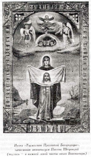 Икона, написанная иконописцем Павлом Штрондой 
