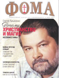 Фото. Обложка журнала «Фома», номер за март 2011 г.