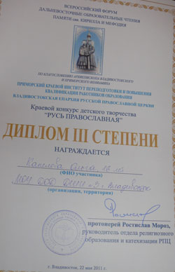 Фото. Владивосток. Диплом победителя конкурса «Русь Православная»
