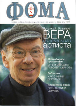 Фото. Обложка журнала «Фома», номер за февраль 2011 года