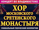 Концерт Хора Сретенского монастыря