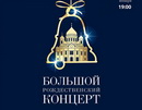 Рождественский концерт в Оперном театре