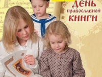 Открытие Недели православной книги