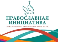 Регистрация на участие в форуме конкурса «Православной инициативы»