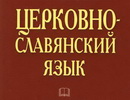 Основы Православия и Языковая школа