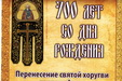 Икона с частицей мощей преподобного Сергия Радонежского и памятная хоругвь выставлены для поклонения в Успенском храме