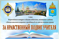 Объявлен X Всероссийский конкурс в области педагогики «За нравственный подвиг учителя»