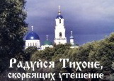 29.06. - епархиальное паломничество в храм св. прп. Тихона Калужского