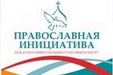 До 15 сентября принимаются заявки на грантовый конкурс «Православная инициатива»