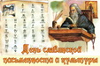 Празднование Дней славянской письменности и культуры в Приморье