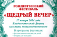 Рождественский фестиваль «Щедрый вечер» завершил празднование Cвяток во Владивостоке