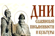 Владивостокская епархия готовится к празднованию Дней славянской письменности и культуры