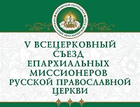 Съезд епархиальных миссионеров