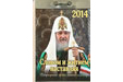 Патриаршие православные отрывные календари на 2014 год поступили на епархиальный склад