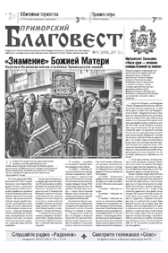 Интервью владыки Вениамина порталу «Русской народной линии» опубликовано в новом номере газеты «Приморский благовест»