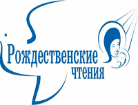 Начало Рождественских чтений