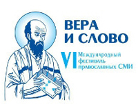 Фестиваль «Вера и слово»