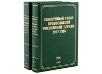 Издания документов о Соборе 1917–1918 гг. поступили в библиотеку