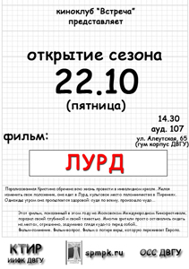 Фото. Владивосток, киноклуб «Встреча» начинает свою работу, показ фильма «Лурд»