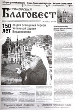 Фото. Первая полоса газеты Владивостокской епархии «Приморский Благовест» (№3 (192) за 2012-й год)