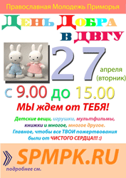 Фото. Владивосток, в ДВГУ пройдет День добра