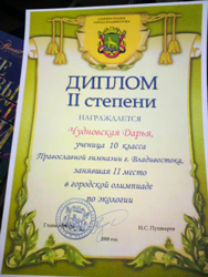 Ученица Православной гимназии - призер олимпиады по экологии
