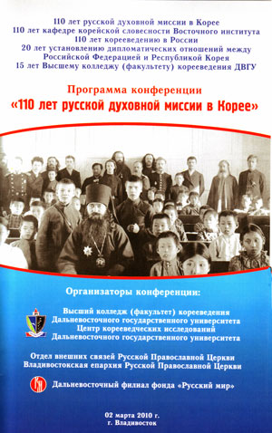 Фото. Владивосток. Программа конференции «110 лет русской духовной миссии в Корее»