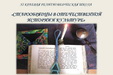 18 марта - открытие IX религиоведческой школы