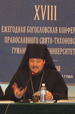 Епископ Сергий возглавил работу круглого стола на московских Рождественских чтениях