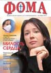 В издательский отдел поступил новый номер журнала «Фома»