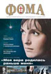 Январский номер журнала «Фома» поступил в издательский отдел епархии