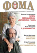 Декабрьский номер журнала «Фома» поступил в епархию