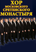 Во Владивостоке пройдет концерт хора московского Сретенского монастыря